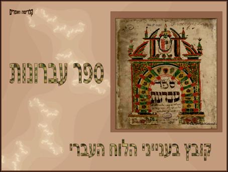 ספר עברונות - קובץ בענייני הלוח העברי