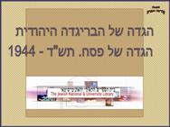 הגדת הבריגדה היהודית 1944 <BR/> יעל 468