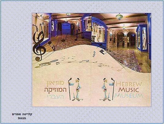 מוזיאון המוזיקה עברי<BR/>ירושלים