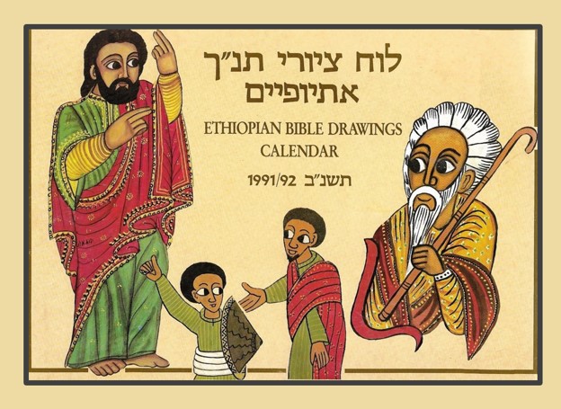 לוח ציורי תנך אתיופיים