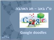 טו באב - Google doodles I