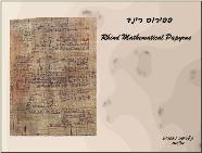 פפירוס רינדf<BR/>מתמטיקה מצרית עתיקה