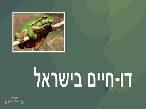 דו-חיים בישראל
