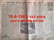 עיתון דבר אפריל 1961 משפט אייכמן