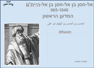 אל-חסן בן אל-חסן בן אל-<BR/>המדען הראשון - תורת האופטיקה